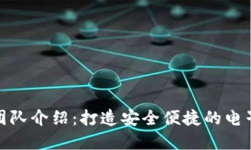 數字錢(qián)包制作團隊介紹:打造安全便捷的電子支付解決方案