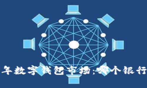 2023年數字錢(qián)包市場(chǎng)：哪個(gè)銀行領(lǐng)先？