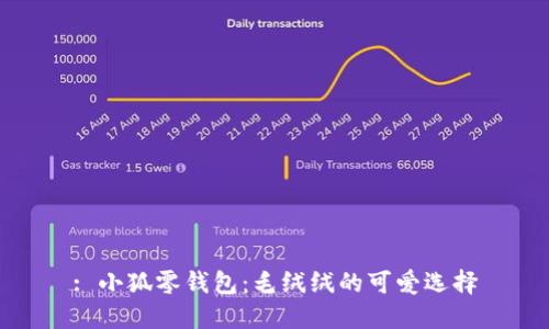 : 小狐零錢(qián)包:毛絨絨的可愛(ài)選擇