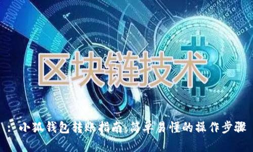 : 小狐錢(qián)包轉賬指南:簡(jiǎn)單易懂的操作步驟