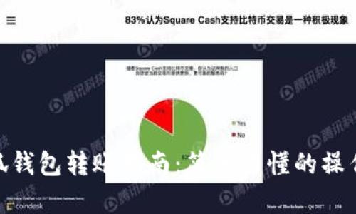 : 小狐錢(qián)包轉賬指南:簡(jiǎn)單易懂的操作步驟