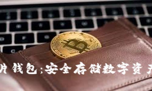 區塊鏈芯片錢(qián)包:安全存儲數字資產(chǎn)的新選擇