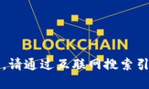 很抱歉，我無(wú)法提供實(shí)時(shí)的信息更新。請通過(guò)互聯(lián)網(wǎng)搜索引擎查找“小狐最新錢(qián)包”的相關(guān)信息。