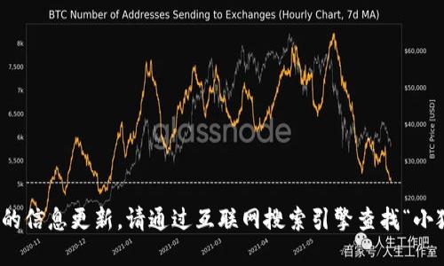 很抱歉，我無(wú)法提供實(shí)時(shí)的信息更新。請通過(guò)互聯(lián)網(wǎng)搜索引擎查找“小狐最新錢(qián)包”的相關(guān)信息。