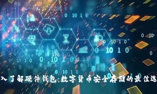深入了解硬件錢(qián)包:數字貨幣安全存儲的最佳選擇