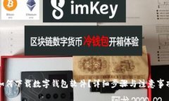 如何下載數字錢(qián)包軟件？