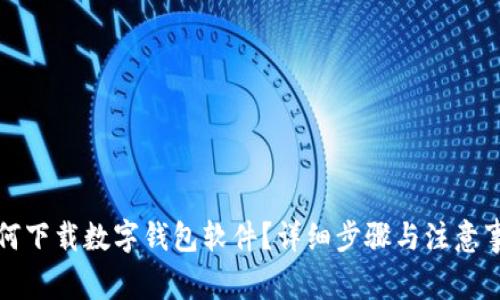 如何下載數字錢(qián)包軟件？詳細步驟與注意事項
