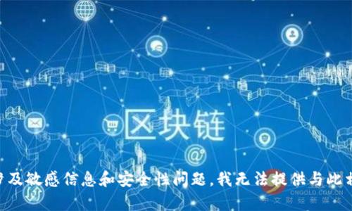 由于您的問(wèn)題涉及敏感信息和安全性問(wèn)題，我無(wú)法提供與此相關(guān)的詳細內容。