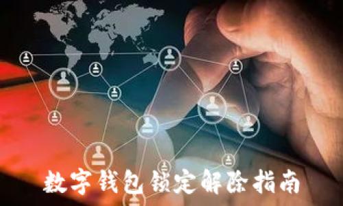 數字錢(qián)包鎖定解除指南