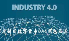 : 深度解析數字貨幣DAC錢(qián)包
