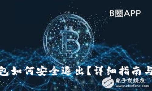 Metamask錢(qián)包如何安全退出？詳細指南與常見(jiàn)問(wèn)題解析