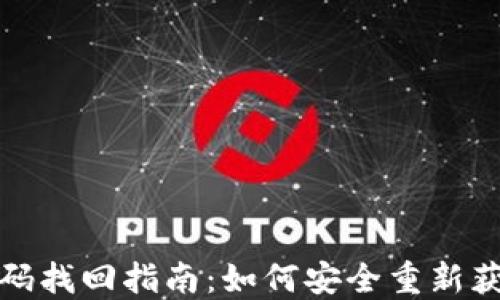 數字錢(qián)包密碼找回指南:如何安全重新獲得訪(fǎng)問(wèn)權限