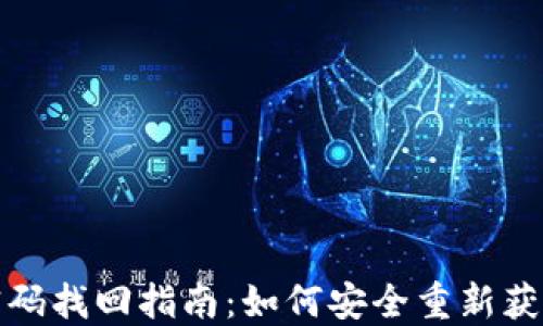 數字錢(qián)包密碼找回指南:如何安全重新獲得訪(fǎng)問(wèn)權限