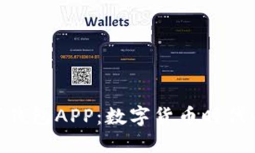 : 央行數字錢(qián)包APP:數字貨幣時(shí)代的支付革命