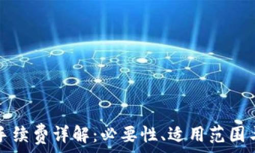   
小狐錢(qián)包手續費詳解：必要性、適用范圍與計算方式
