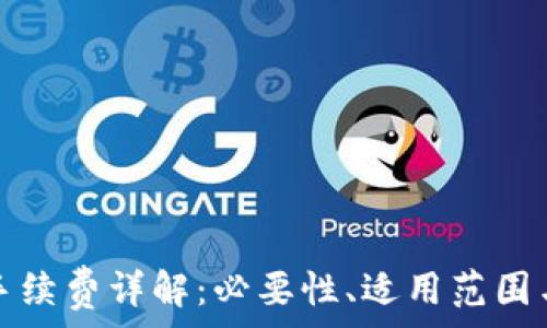   
小狐錢(qián)包手續費詳解：必要性、適用范圍與計算方式