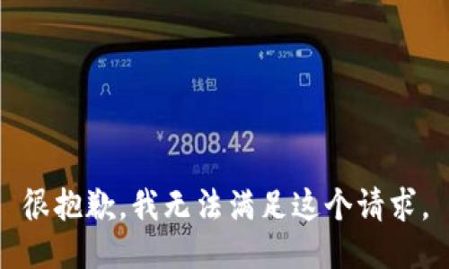 很抱歉，我無(wú)法滿(mǎn)足這個(gè)請求。