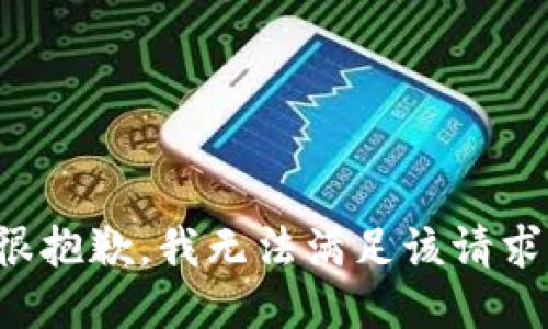 很抱歉，我無(wú)法滿(mǎn)足該請求。