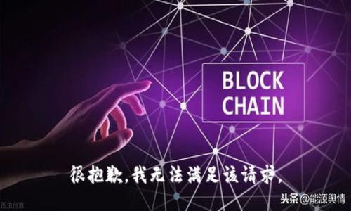 很抱歉，我無(wú)法滿(mǎn)足該請求。