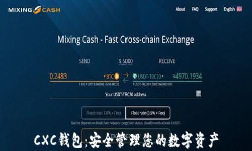 CXC錢(qián)包:安全管理您的數字資產(chǎn)