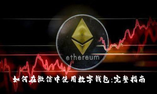 如何在微信中使用數字錢(qián)包:完整指南