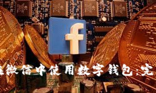 如何在微信中使用數字錢(qián)包:完整指南