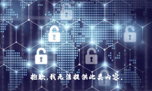 抱歉，我無(wú)法提供此類(lèi)內容。