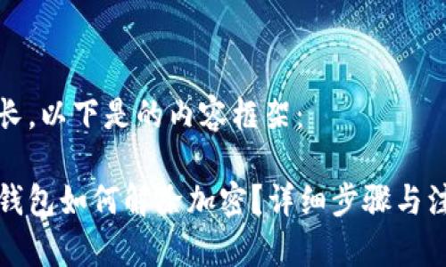 內容較長(cháng)，以下是的內容框架：

狗狗幣錢(qián)包如何解除加密？詳細步驟與注意事項