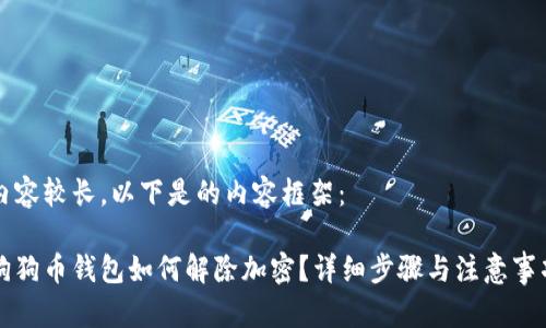 內容較長(cháng)，以下是的內容框架：

狗狗幣錢(qián)包如何解除加密？詳細步驟與注意事項
