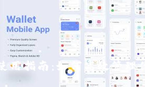 : 小狐錢(qián)包使用指南:如何高效管理你的數字資產(chǎn)