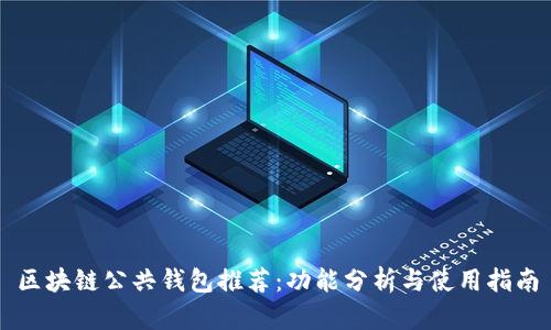 區塊鏈公共錢(qián)包推薦:功能分析與使用指南