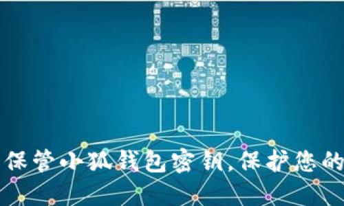 如何安全保管小狐錢(qián)包密鑰，保護您的數字資產(chǎn)
