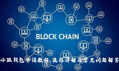 小狐錢(qián)包申請教程:流程詳解與常見(jiàn)問(wèn)題解答