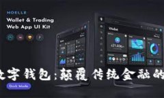 V托肯數字錢(qián)包：顛覆傳統
