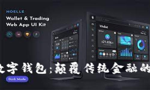 V托肯數字錢(qián)包:顛覆傳統金融的新選擇