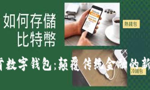 V托肯數字錢(qián)包:顛覆傳統金融的新選擇