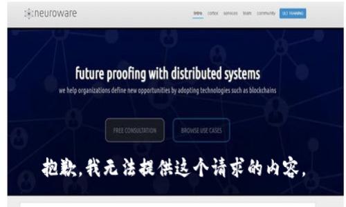 抱歉，我無(wú)法提供這個(gè)請求的內容。