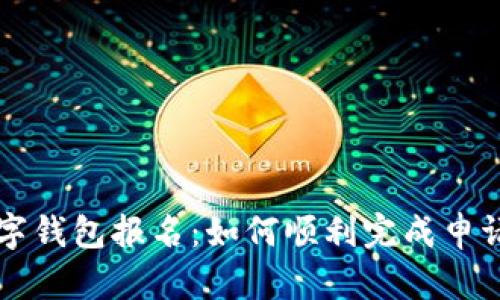 央行數字錢(qián)包報名:如何順利完成申請和使用