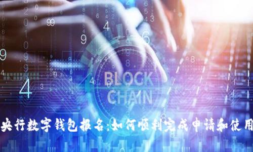 央行數字錢(qián)包報名:如何順利完成申請和使用