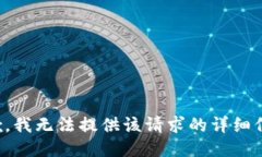 抱歉，我無(wú)法提供該請求