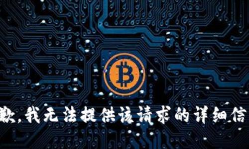 抱歉，我無(wú)法提供該請求的詳細信息。