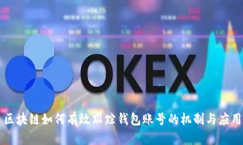 區塊鏈如何有效跟蹤錢(qián)包賬號的機制與應用