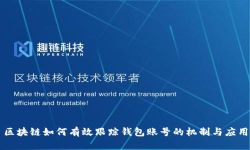 區塊鏈如何有效跟蹤錢(qián)包賬號的機制與應用