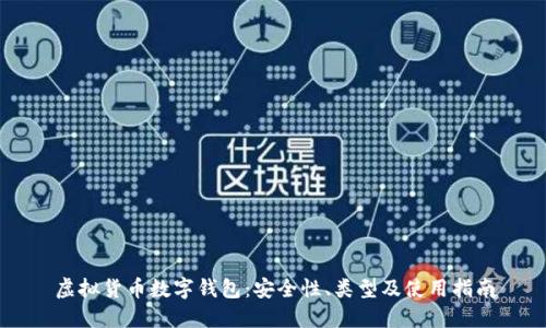 虛擬貨幣數字錢(qián)包：安全性、類(lèi)型及使用指南
