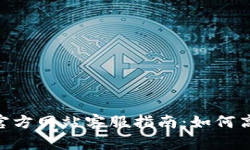 MetaMask官方網(wǎng)站客服指南:如何高效解決問(wèn)題