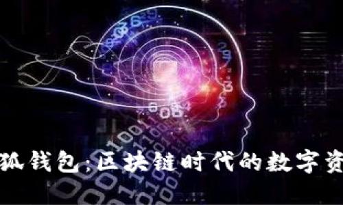 中本聰里的小狐錢(qián)包:區塊鏈時(shí)代的數字資產(chǎn)管理新選擇