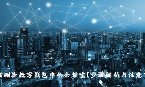 如何刪除數字錢(qián)包中的余額寶？步驟解析與注意事項