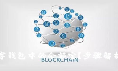 如何刪除數字錢(qián)包中的余額寶？步驟解析與注意事項