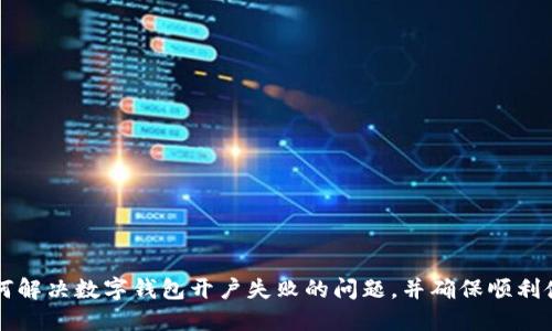 如何解決數字錢(qián)包開(kāi)戶(hù)失敗的問(wèn)題，并確保順利使用