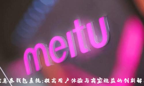 數字優(yōu)惠券錢(qián)包系統:提高用戶(hù)體驗與商家效益的創(chuàng  )新解決方案